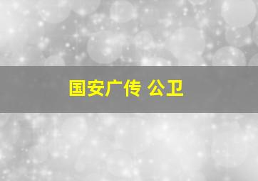 国安广传 公卫